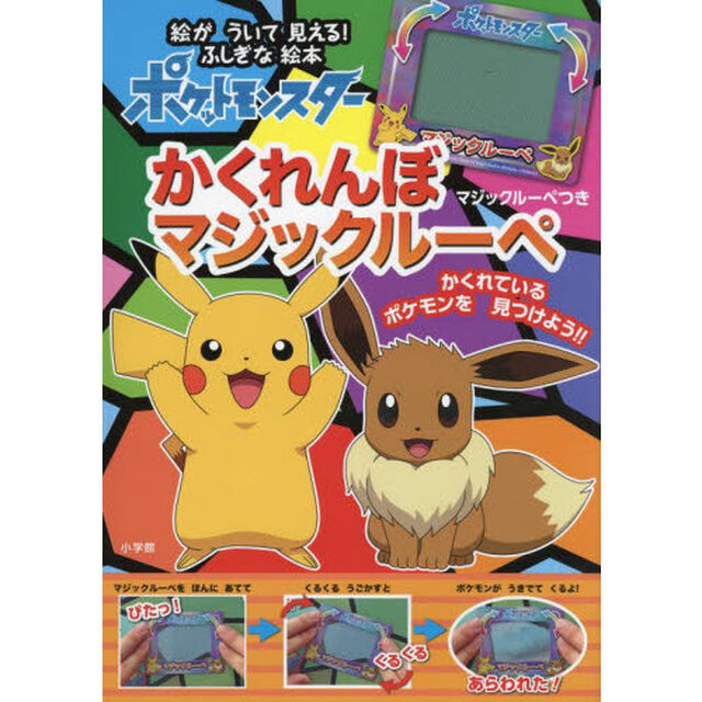 ポケットモンスターかくれんぼマジックルーペ　マジックルーペをあてると絵がういて見える！ふしぎな絵本