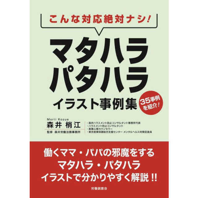 こんな対応絶対ナシ！マタハラ・パタハライラスト事例集　３５事例を紹介！