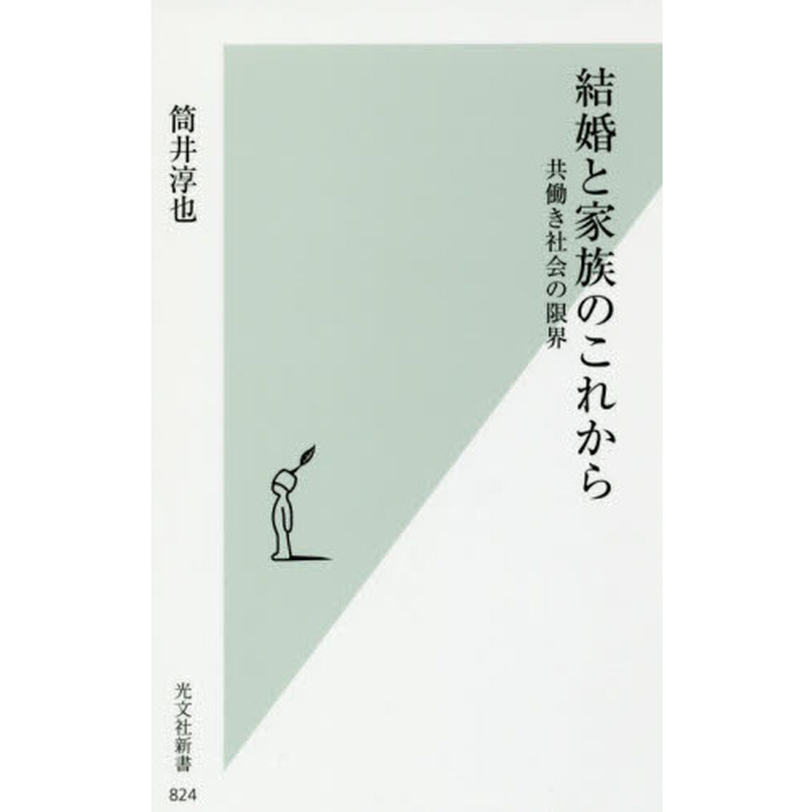 結婚と家族のこれから　共働き社会の限界