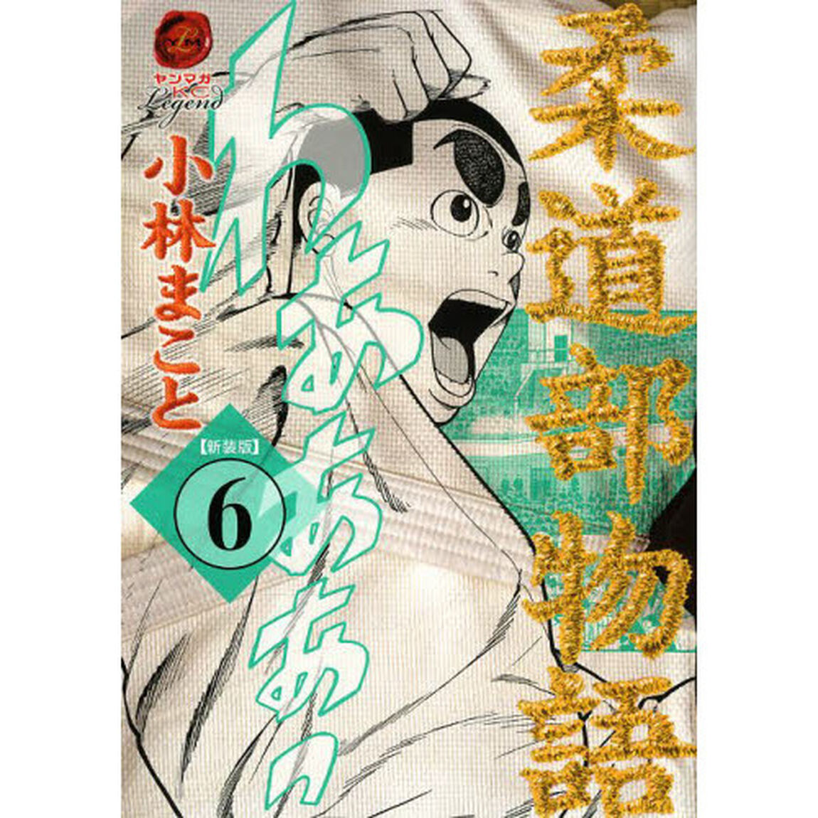 柔道部物語　６　新装版
