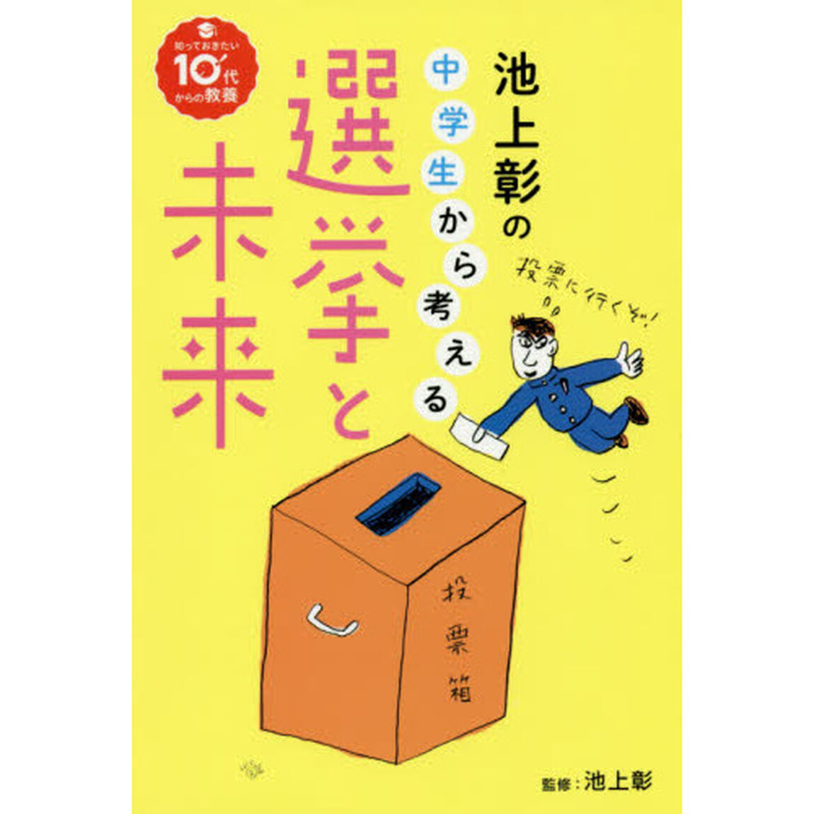 池上彰の中学生から考える選挙と未来