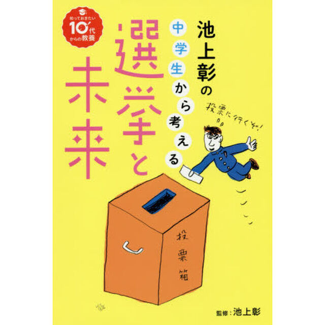 池上彰の中学生から考える選挙と未来