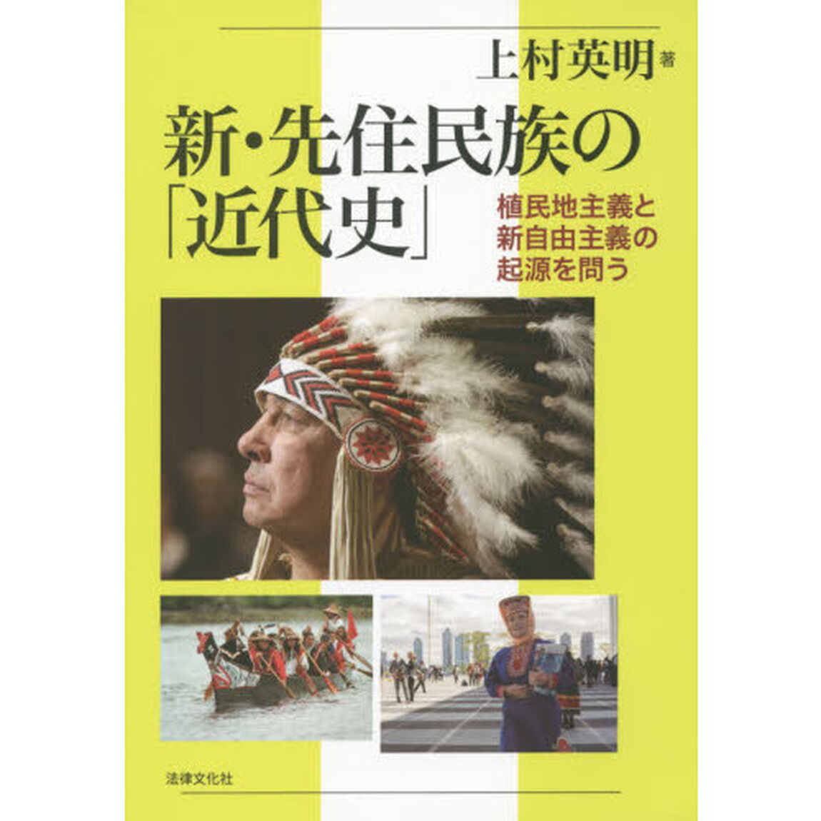新・先住民族の「近代史」　植民地主義と新自由主義の起源を問う