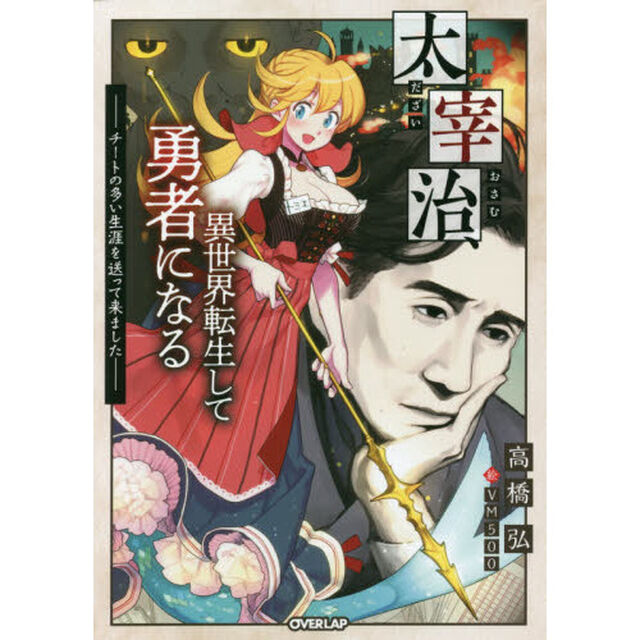 太宰治、異世界転生して勇者になる　チートの多い生涯を送って来ました