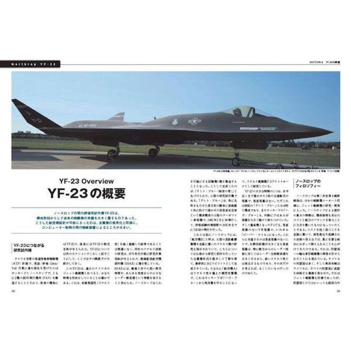 幻の第５世代戦闘機ＹＦ－２３マニアックス　消えたステルス戦闘機の全貌