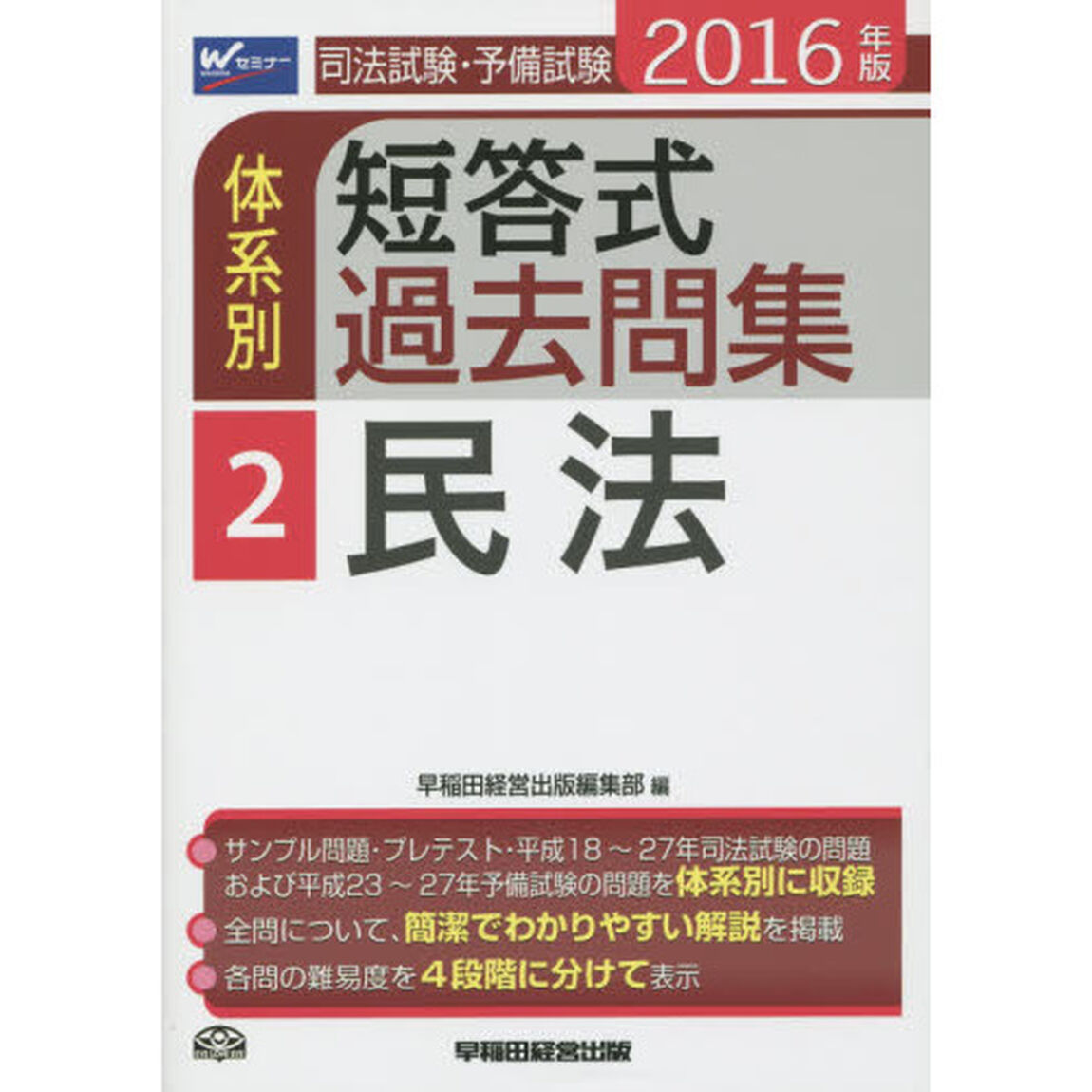 司法試験・予備試験体系別短答式過去問集　２０１６年版２「民法」