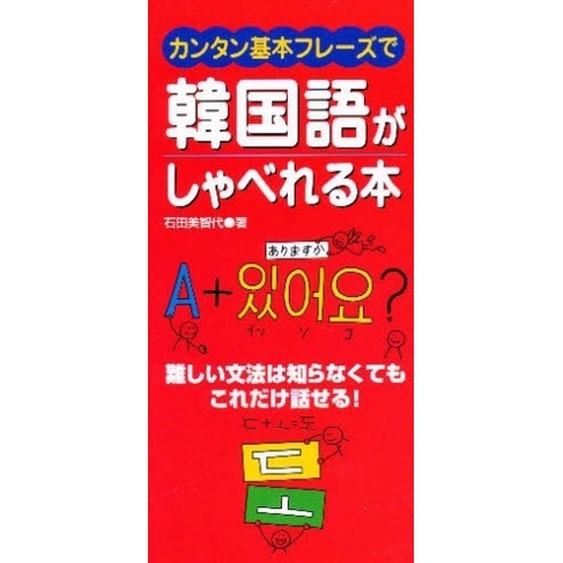 カンタン基本フレーズで韓国語がしゃべれる本―難しい文法は知らなくてもこれだけ話せる!