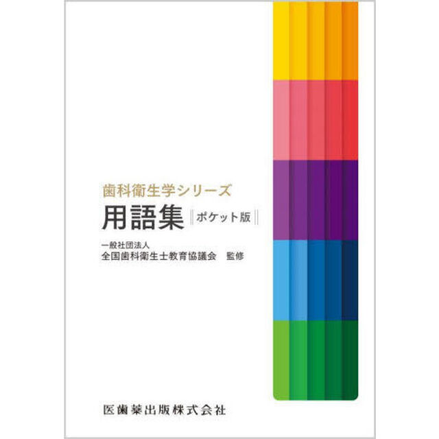 歯科衛生学シリーズ用語集　ポケット版