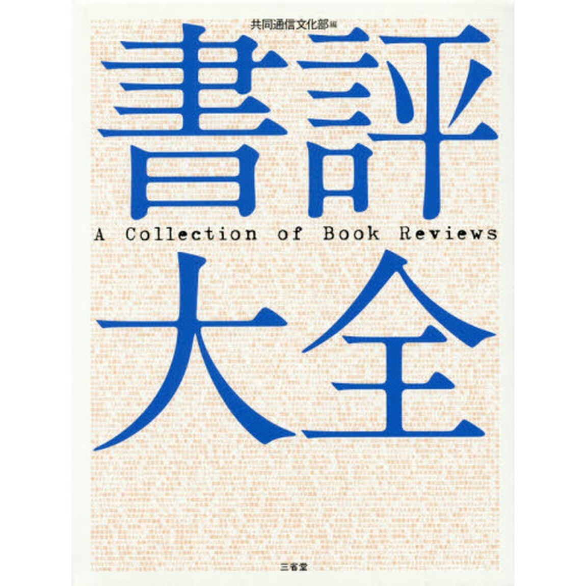 書評大全
