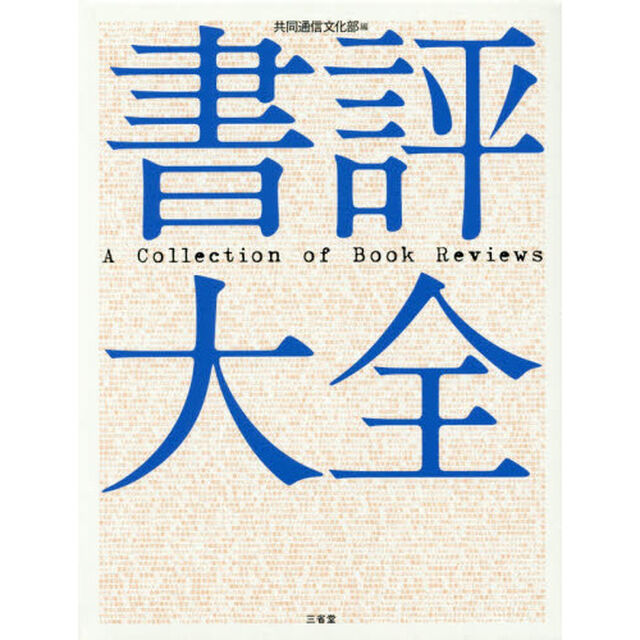 書評大全