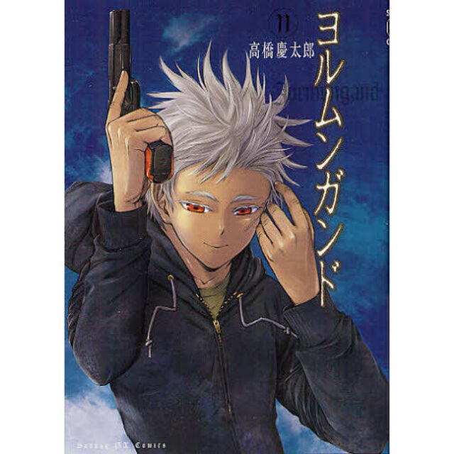 ヨルムンガンド　　１１
