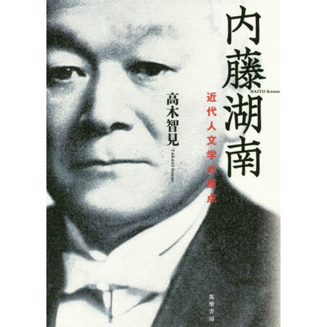 内藤湖南　近代人文学の原点