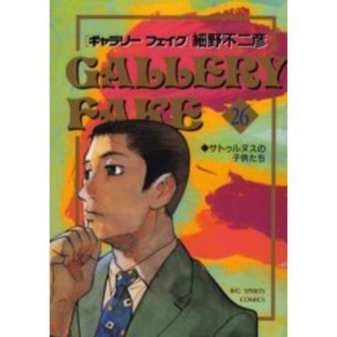 ギャラリーフェイク 26「サトゥルヌスの子供たち」