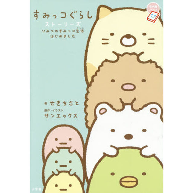 すみっコぐらしストーリーズ　ひみつのすみっコ生活はじめました