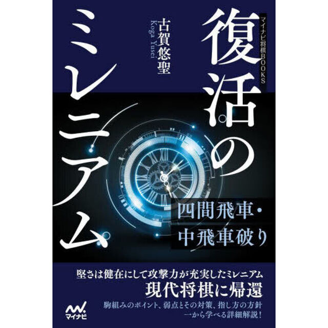復活のミレニアム　四間飛車・中飛車破り
