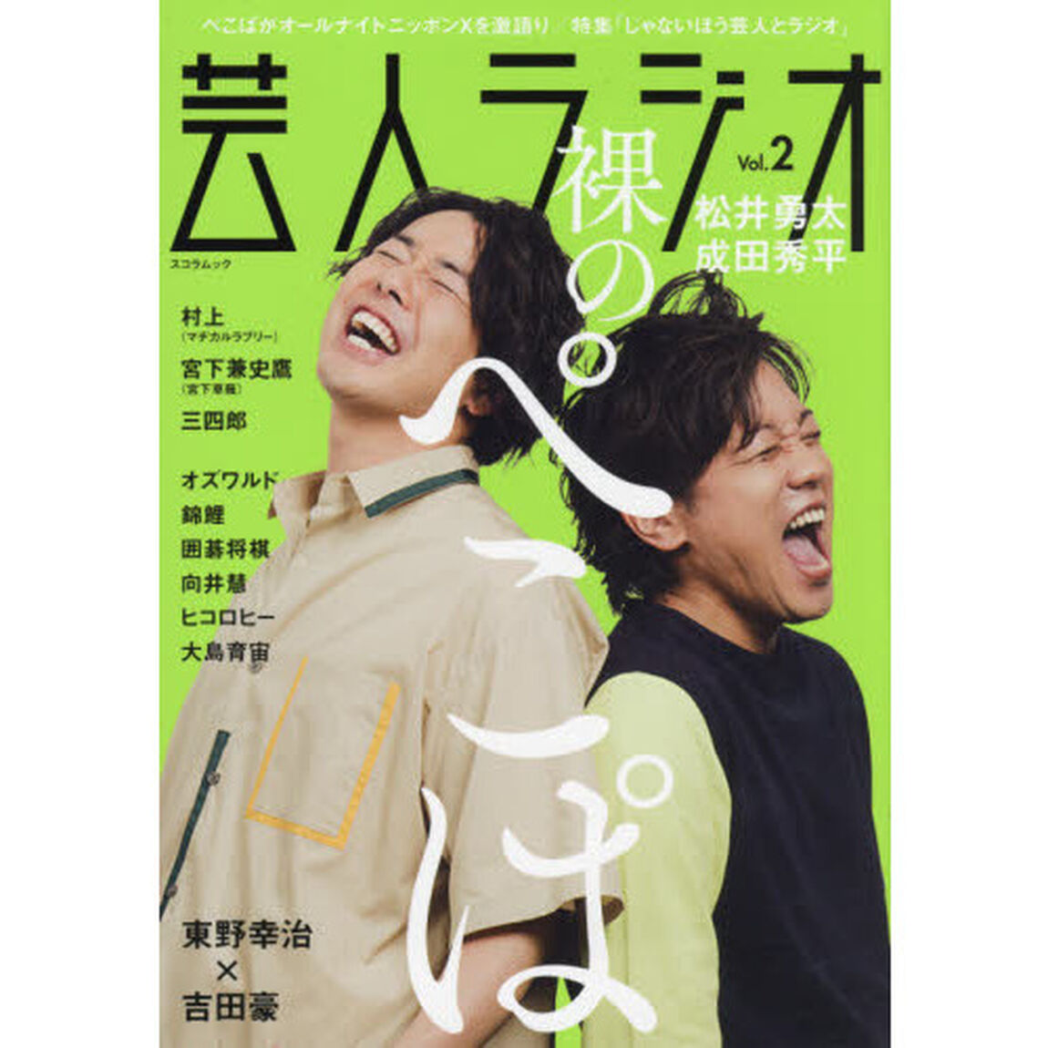 芸人ラジオ　Ｖｏｌ．２「裸のぺこぱ　村上〈マヂカルラブリー〉／宮下兼史鷹〈宮下草薙〉／三四郎」
