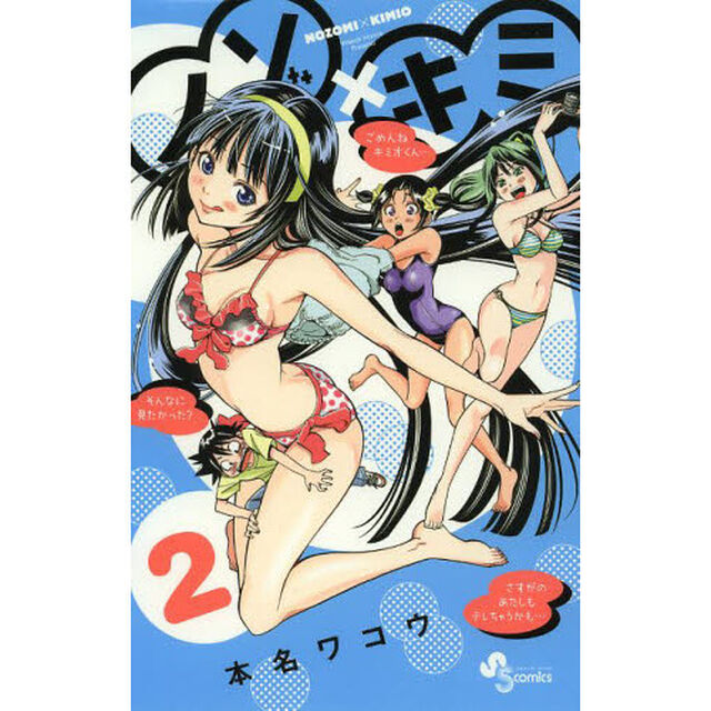 ノゾ&times;キミ　２