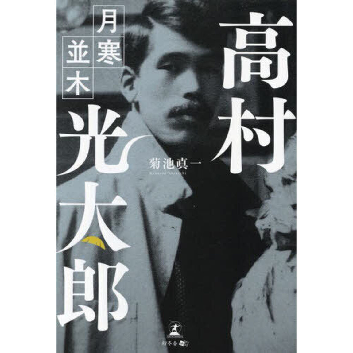 高村光太郎　月寒並木