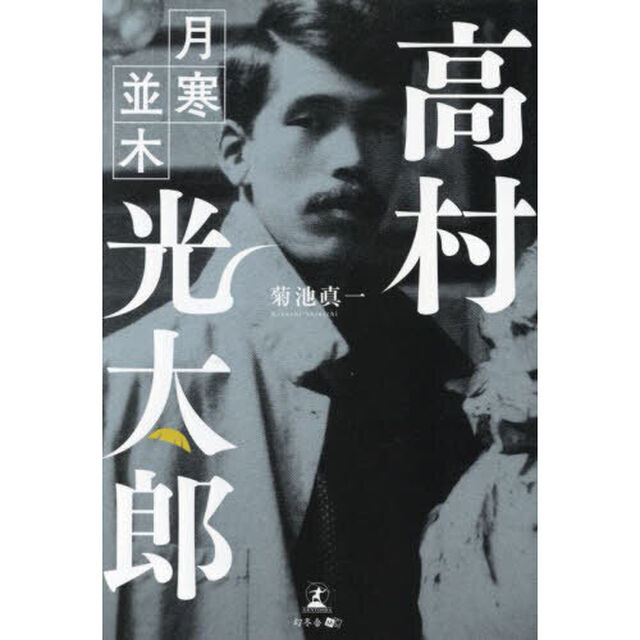 高村光太郎　月寒並木