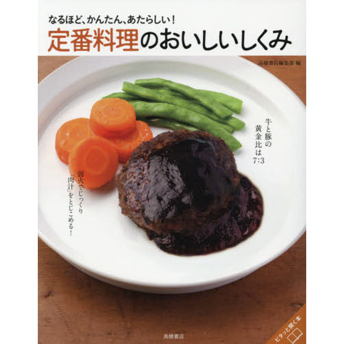 なるほど、かんたん、あたらしい! 定番料理のおいしいしくみ