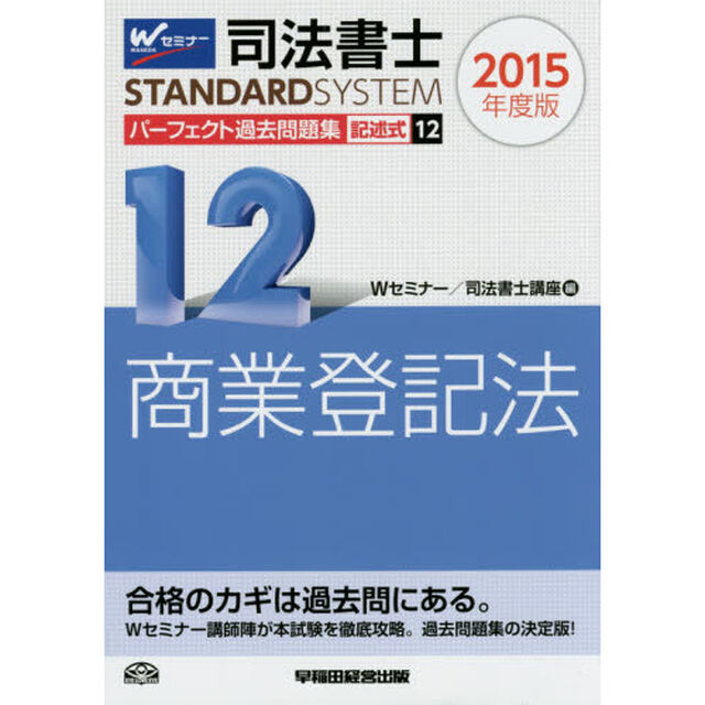 司法書士パーフェクト過去問題集　２０１５年度版１２「記述式商業登記法」