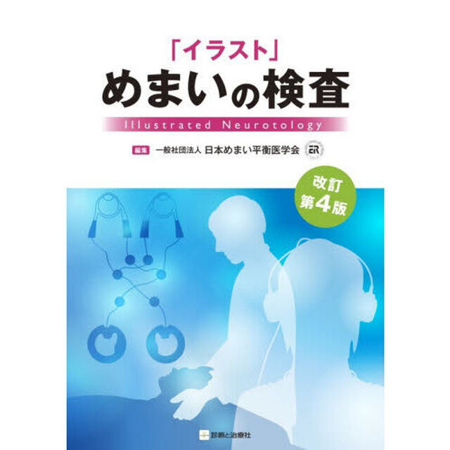 「イラスト」めまいの検査「改訂第４版」