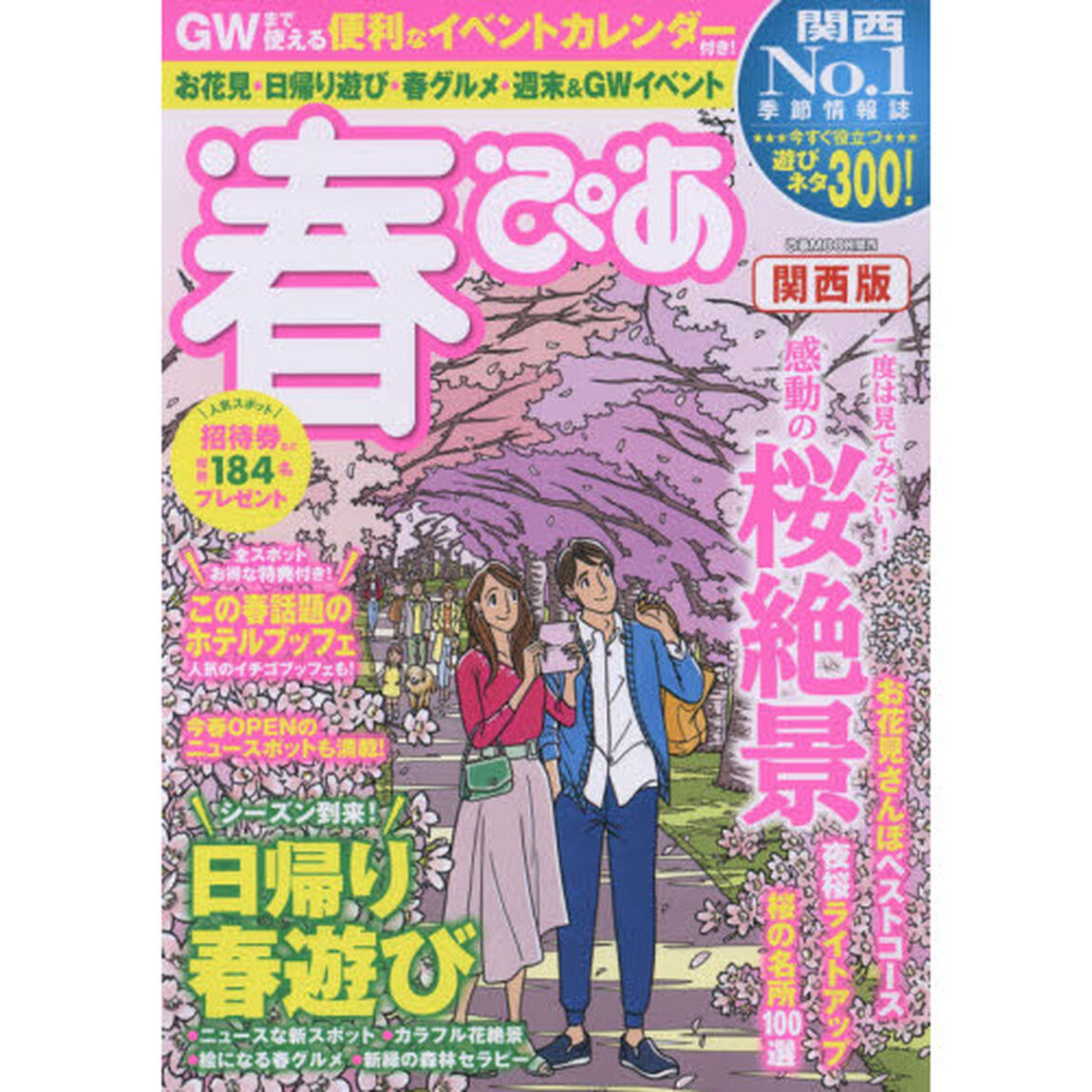 春ぴあ　関西版　２０１８