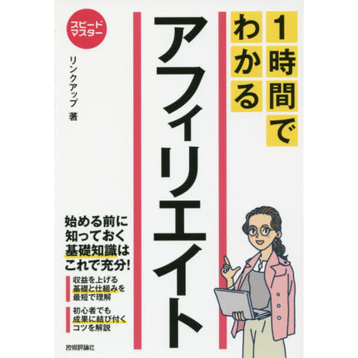 １時間でわかるアフィリエイト　要点を絞った&ldquo;超速&rdquo;解説