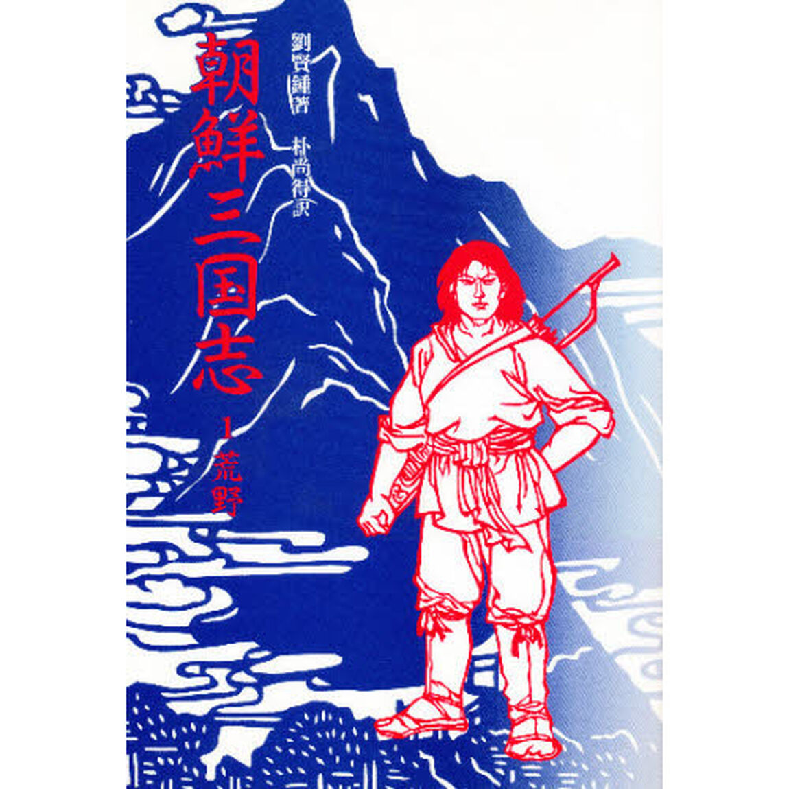 朝鮮三国志　１「荒野」