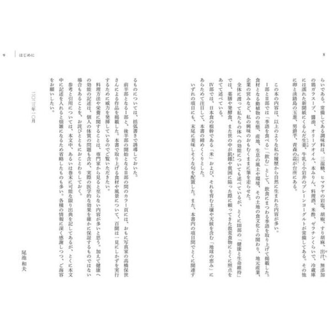 季語を食べる　地球の恵みを科学する