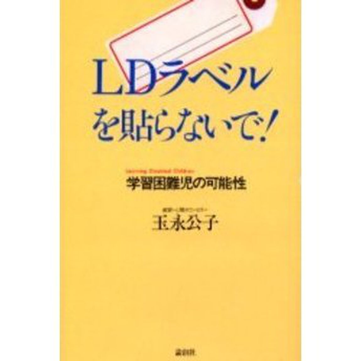 ＬＤラベルを貼らないで！　学習困難児の可能性