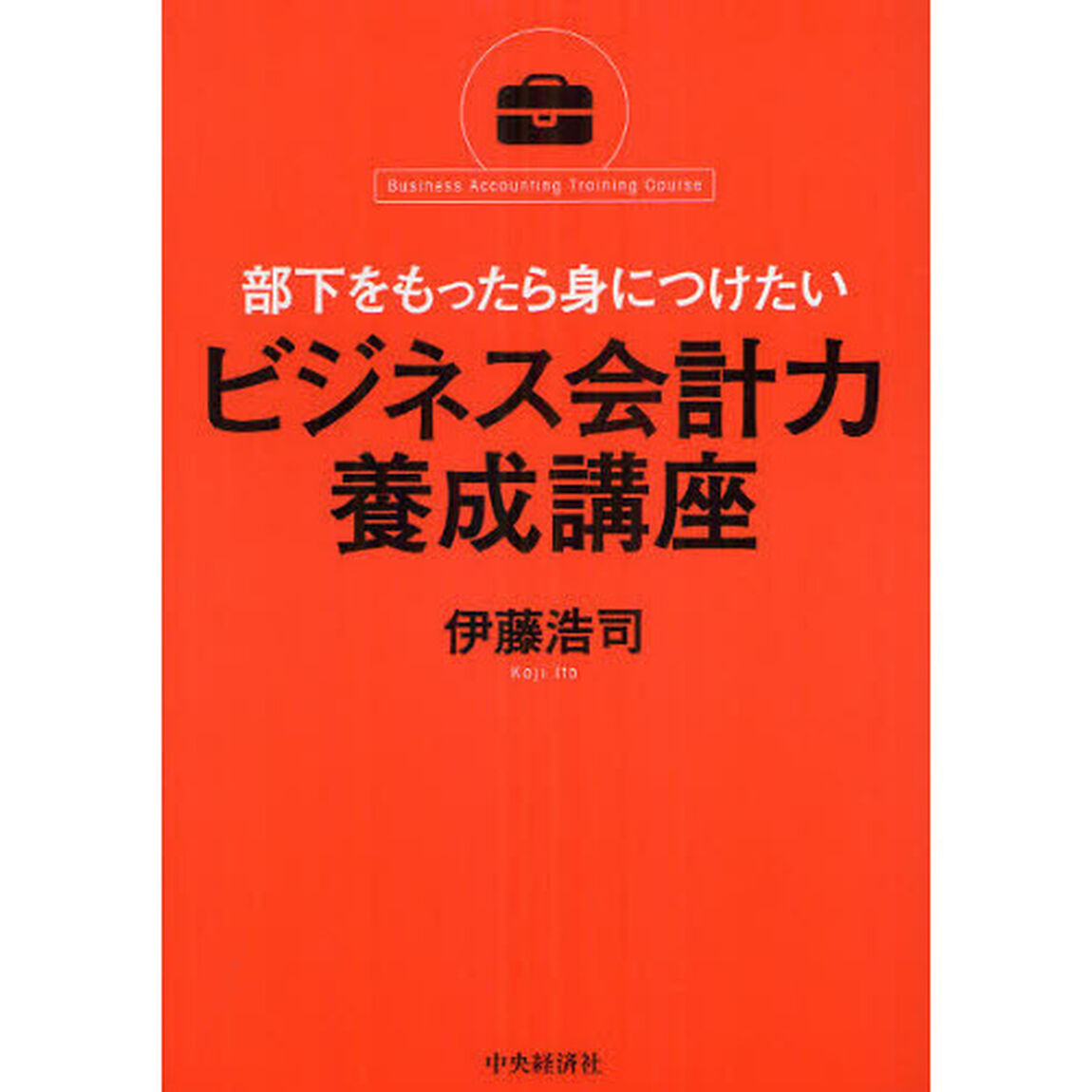 ビジネス会計力養成講座　部下をもったら身につけたい