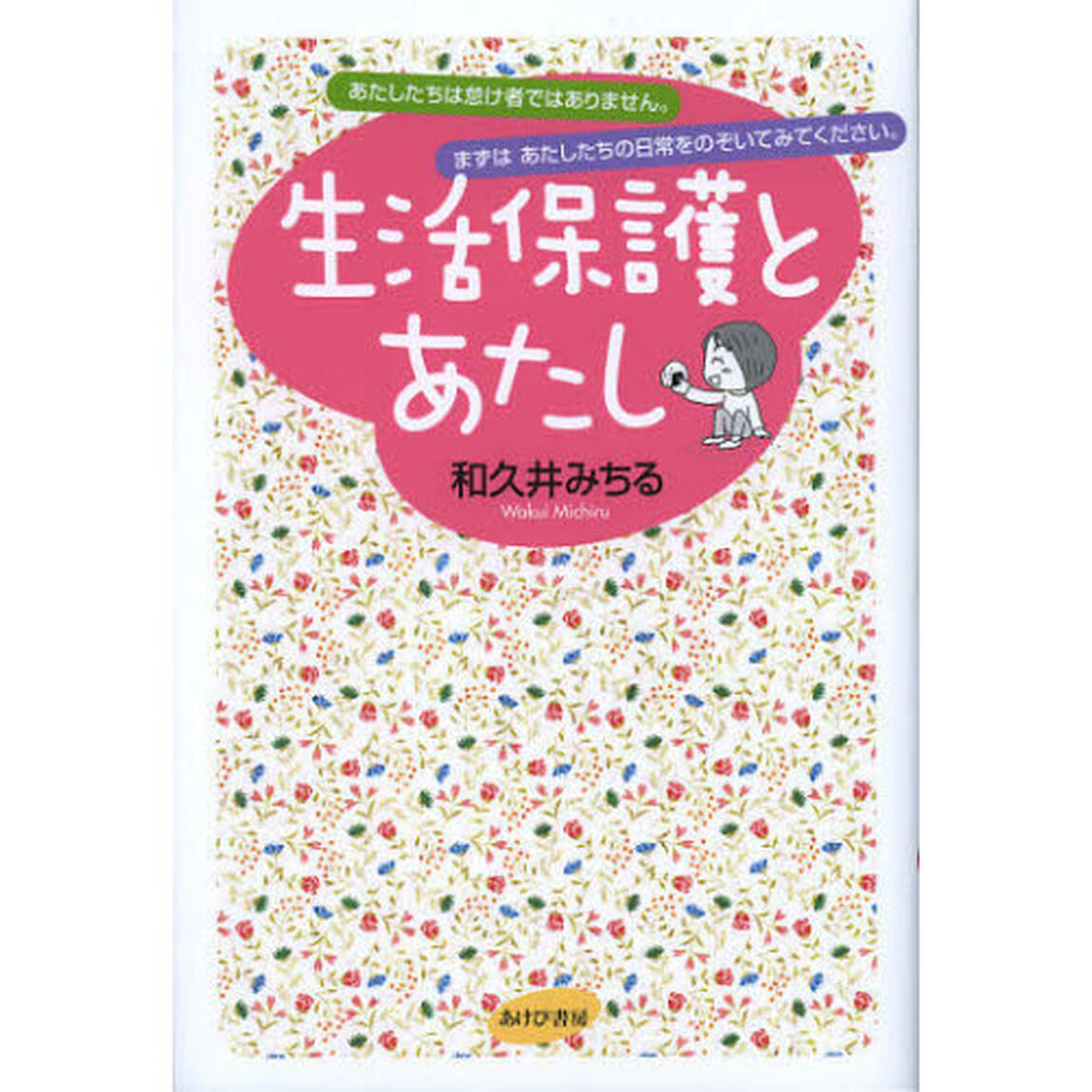 生活保護とあたし　あたしたちは怠け者ではありません。まずはあたしたちの日常をのぞいてみてください。