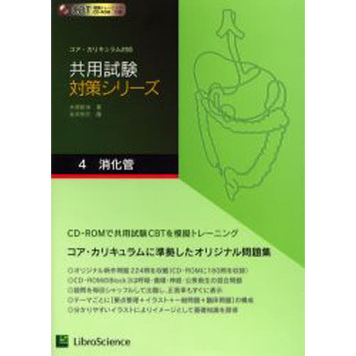 共用試験対策シリーズ　コア・カリキュラム対応　４「消化管」