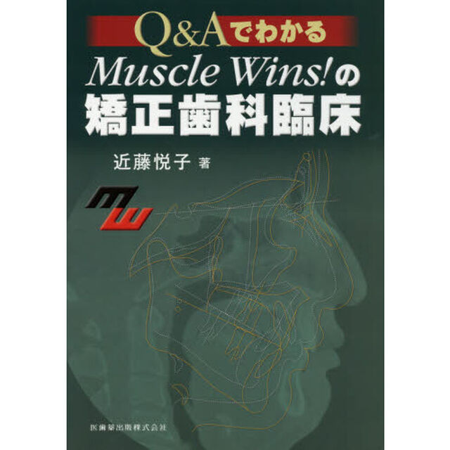 Ｑ＆ＡでわかるＭｕｓｃｌｅ　Ｗｉｎｓ！の矯正歯科臨床