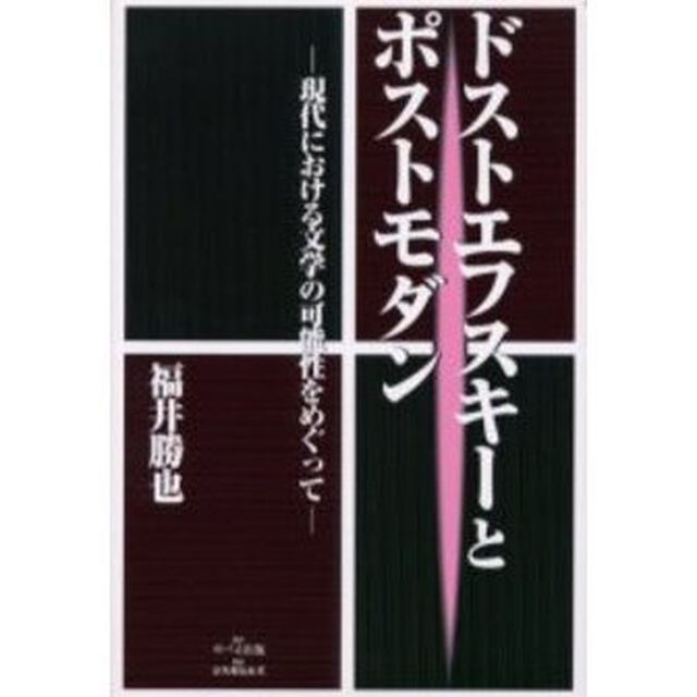 ドストエフスキーとポストモダン　現代における文学の可能性をめぐって