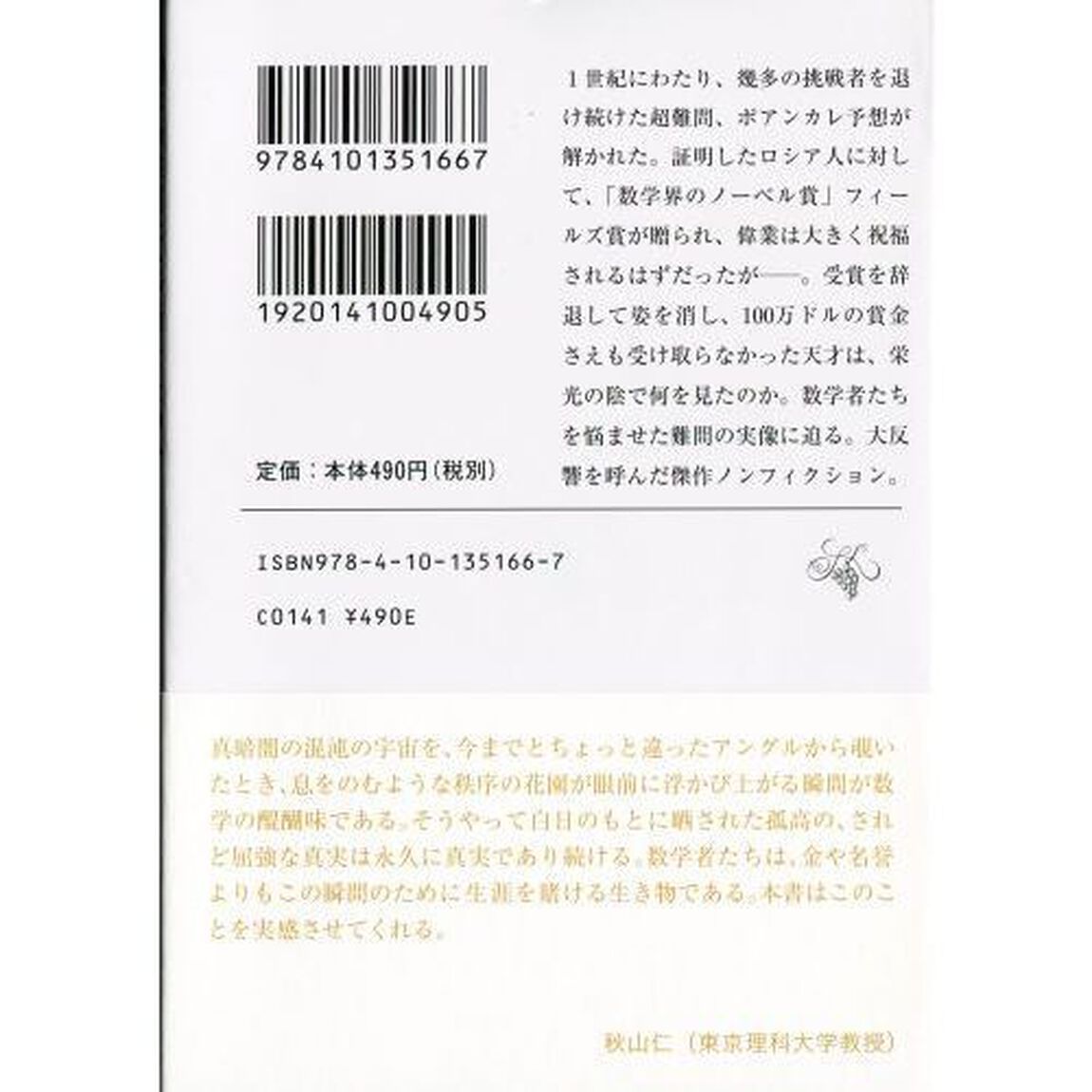 １００年の難問はなぜ解けたのか　天才数学者の光と影