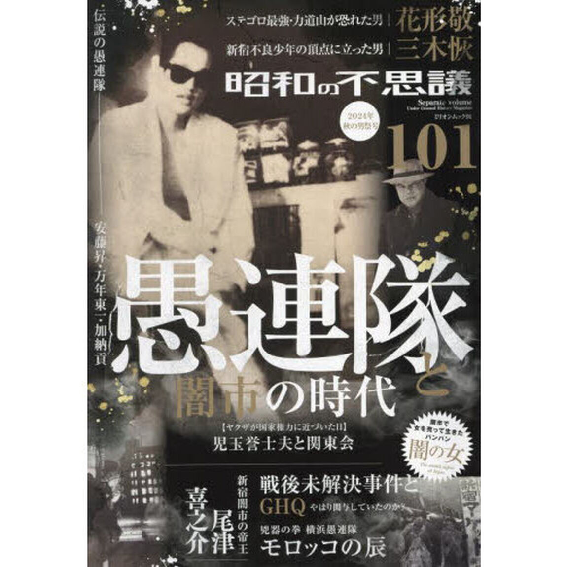 昭和の不思議１０１　２０２４年秋の男祭号