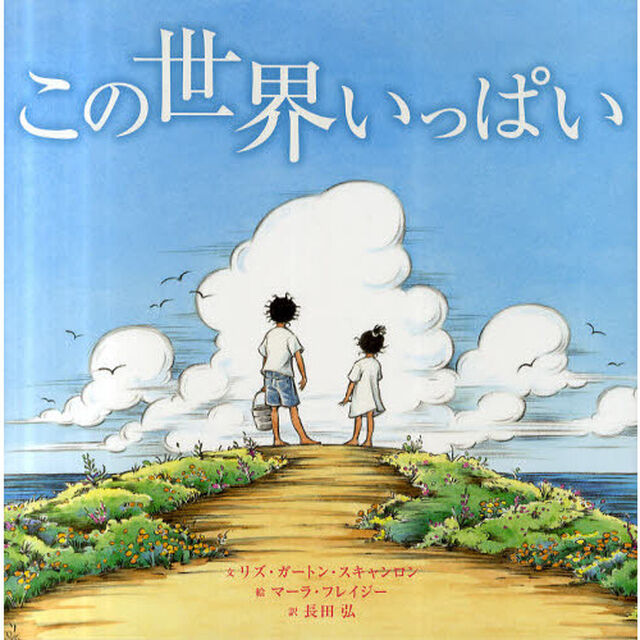 この世界いっぱい