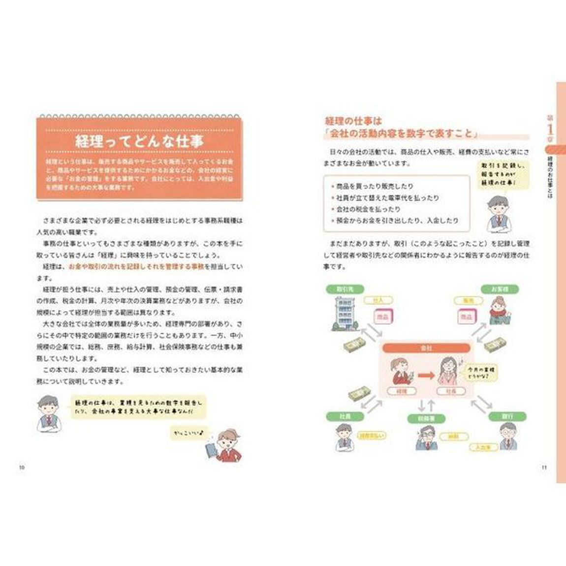 イラストとマンガで楽しくわかる！はじめての経理のおしごと