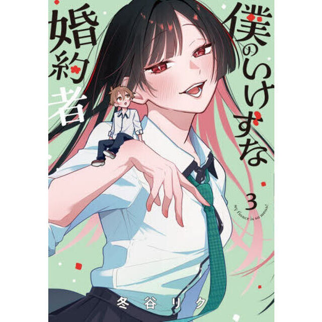 僕のいけずな婚約者　３
