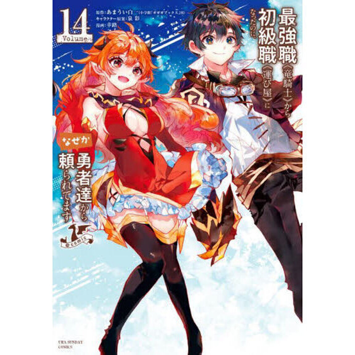 最強職《竜騎士》から初級職《運び屋》になったのに、なぜか勇者達から頼られてます＠ｃｏｍｉｃ　１４