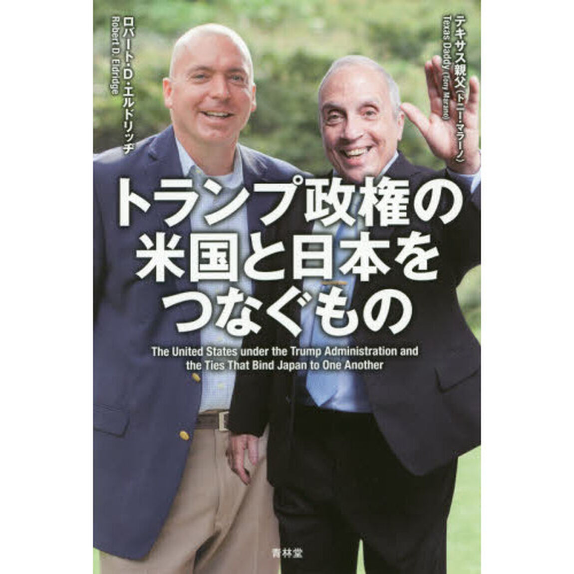トランプ政権の米国と日本をつなぐもの