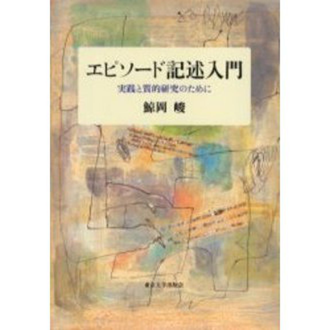 エピソード記述入門　実践と質的研究のために
