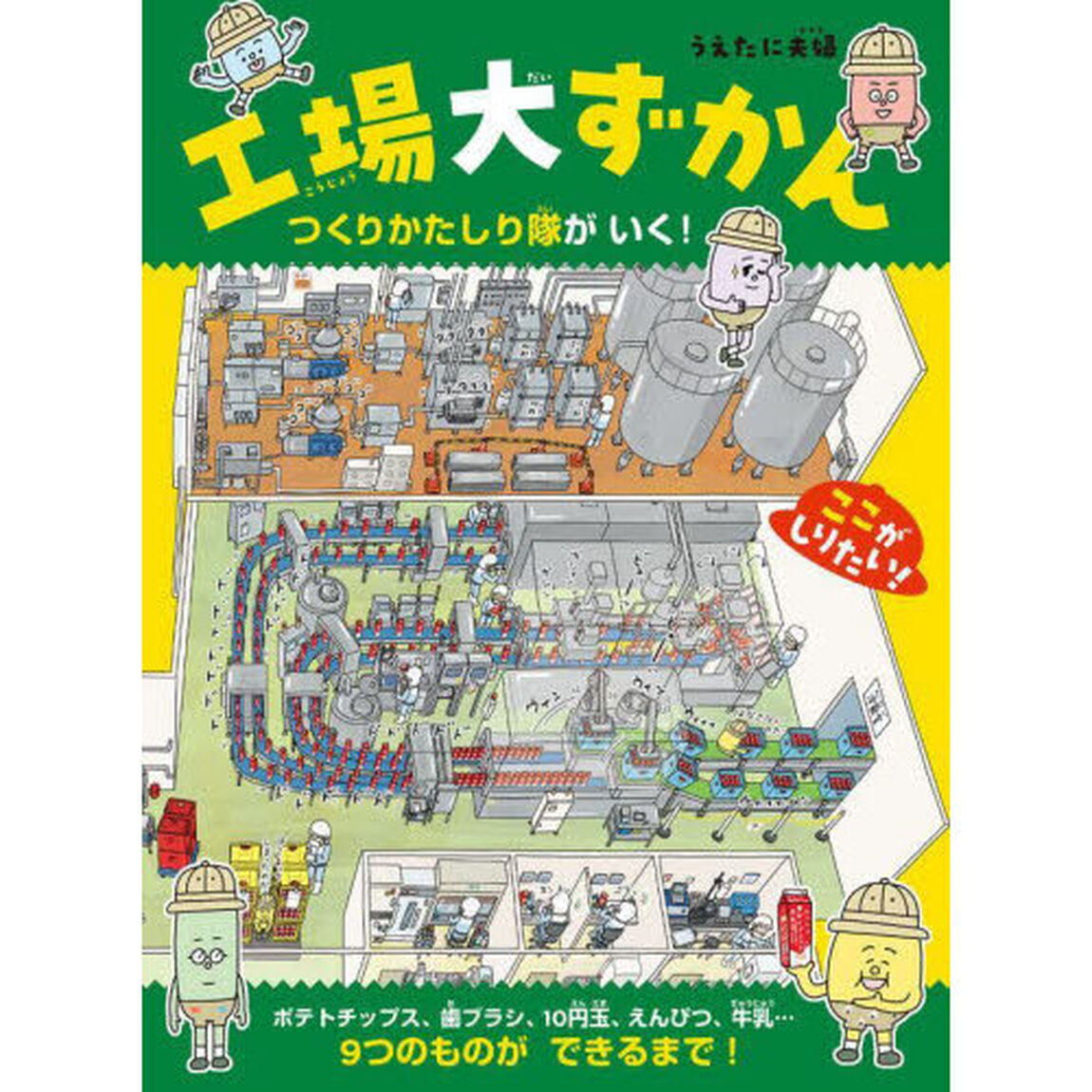 工場大ずかん　つくりかたしり隊がいく！
