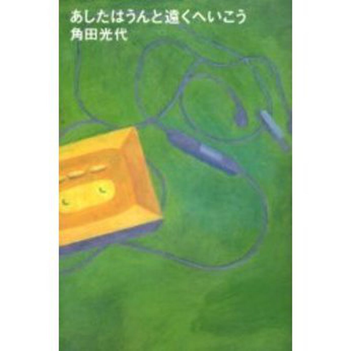 あしたはうんと遠くへいこう