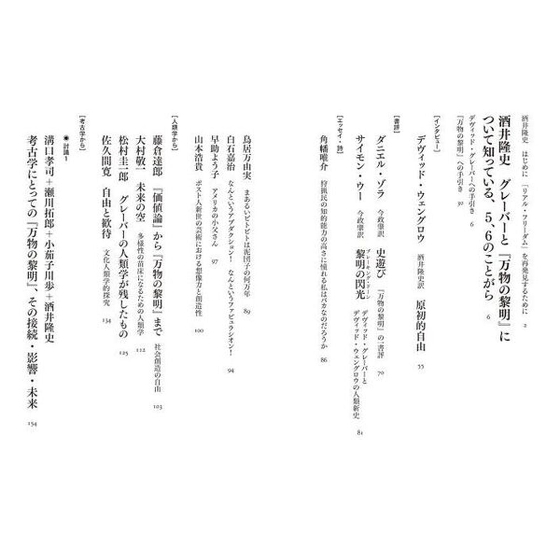 グレーバー＋ウェングロウ『万物の黎明』を読む　人類史と文明の新たなヴィジョン