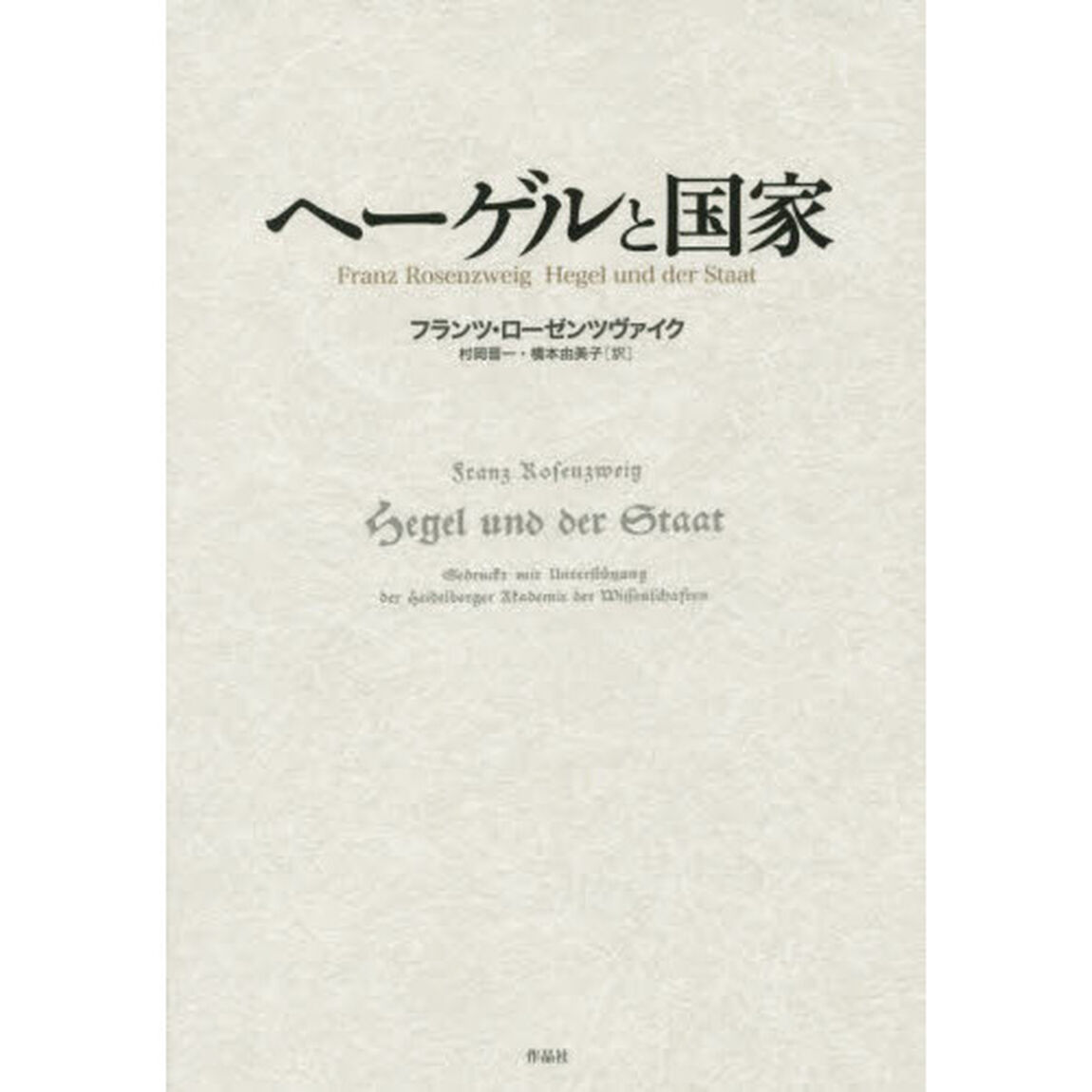 ヘーゲルと国家