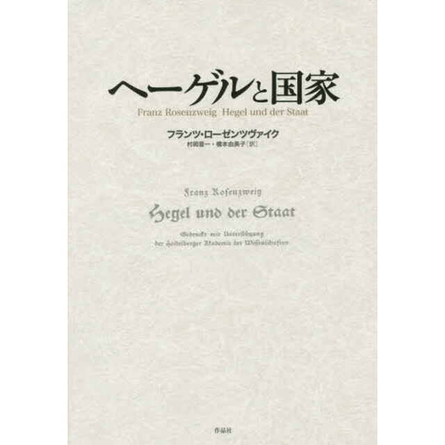 ヘーゲルと国家