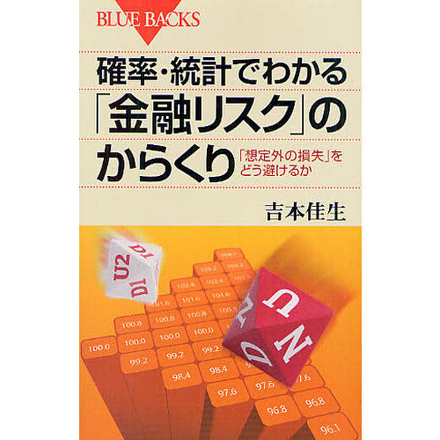 確率・統計でわかる「金融リスク」のからくり　「想定外の損失」をどう避けるか